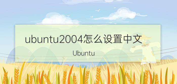 ubuntu2004怎么设置中文 Ubuntu 20.04设置中文输入法步骤